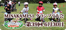 第39回 6月30日 MINAKAMI S1 グランプリ大会
