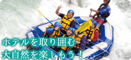 ホテルを取り囲む大自然を楽しもう！