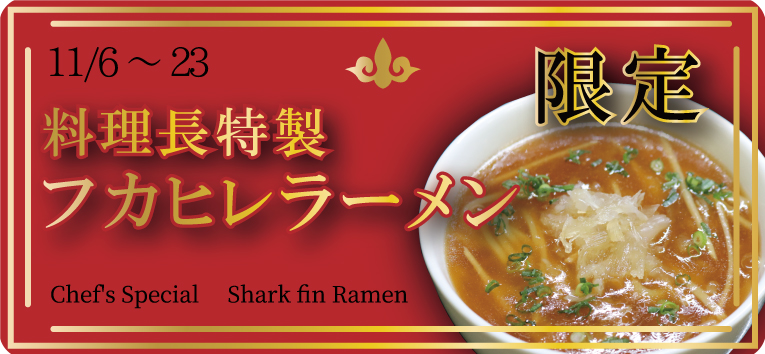 秋フェア期間限定・フカヒレラーメン