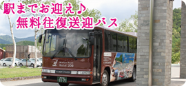 駅からの送迎シャトルバス
