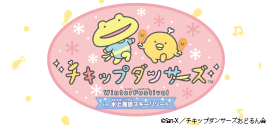 チキップダンサーズ