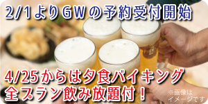 2/1よりGWの予約受付開始 4/25からは夕食バイキング全プランで飲み放題付！