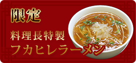 料理長特製フカヒレラーメン
