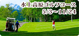 水上高原ゴルフコース 5/3～11/24