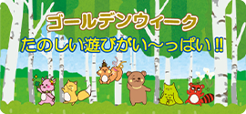 森のどうぶつたち