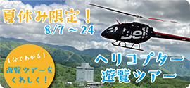 ヘリコプター遊覧ツアー