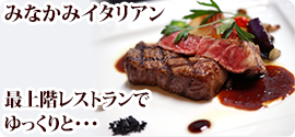 みなかみイタリアン　最上階レストランでゆっくりと･･･