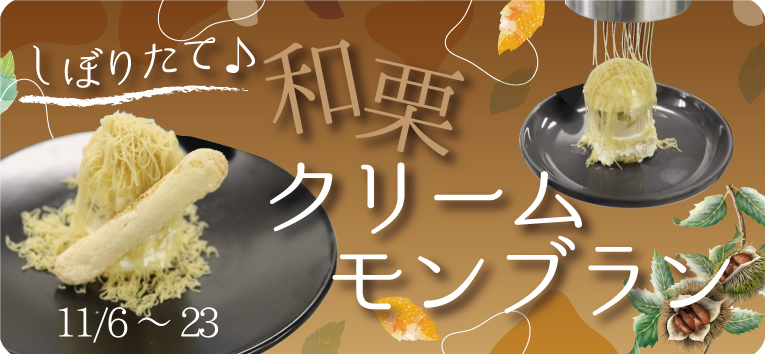 秋フェア期間限定・モンブラン
