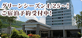 グリーンシーズン4/25～！2月1日よりご予約受付開始！