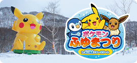 ポケモンふゆまつり