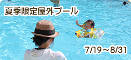 夏季限定屋外プール