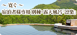  別棟・露天風呂「凛楽」