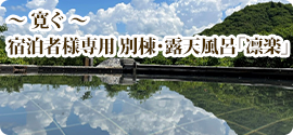  別棟・露天風呂「凛楽」