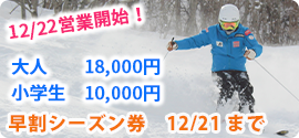 水上高原スキーリゾート早割シーズン券