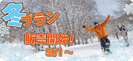 9月冬プラン販売開始