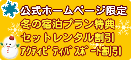 公式ホームページ限定冬の宿泊プラン特典