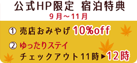 公式HP限定　宿泊特典