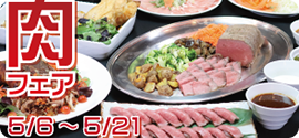 肉フェア　5月6日～5月21日