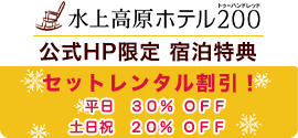 公式HP限定宿泊特典