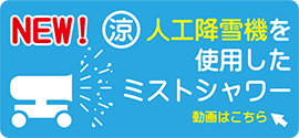 人工降雪機ミストシャワー