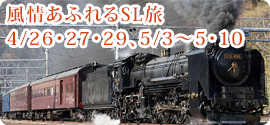 風情あふれるSL旅