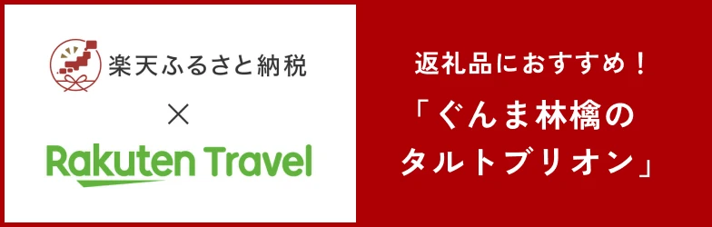 楽天ふるさと納税