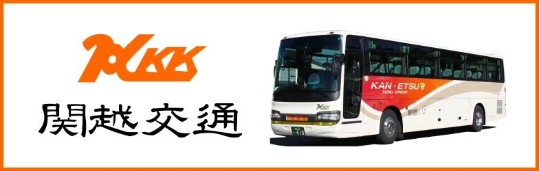 関越交通