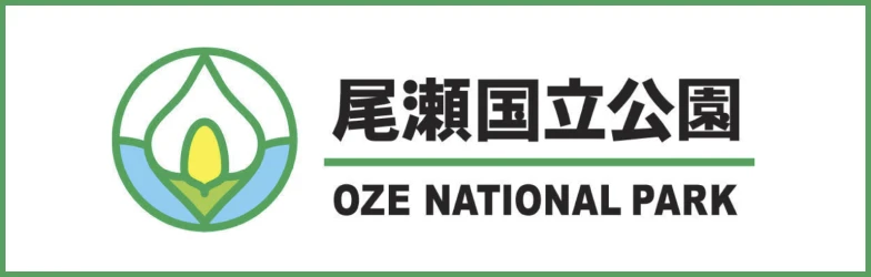 尾瀬国立公園