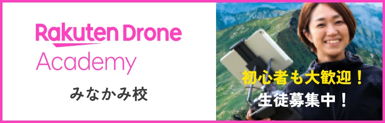 ドローンアカデミー
