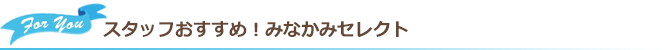 スタッフおすすめ！みなかみセレクト