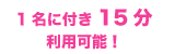 1名に付き15分利用可能！