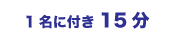 1名に付き15分