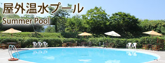 屋外温水プール