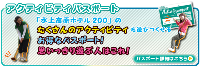 「水上高原ホテル200」のたくさんのアクティビティを遊びつくせるお得なパスポート！思いっきり遊ぶ人はこれ！