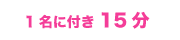 1名に付き15分