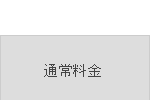 通常料金
