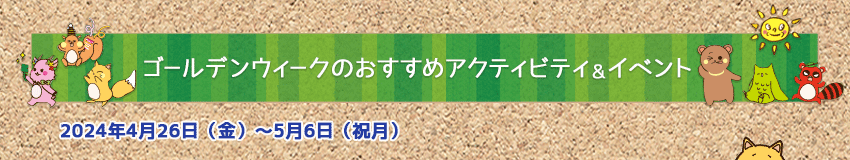 ゴールデンウィークのおすすめアクティビティ＆イベント