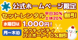 ☆冬のご宿泊特典☆　公式ホームページ掲載プランでご予約いただいた方への特典