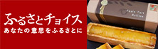 ふるさとチョイス
