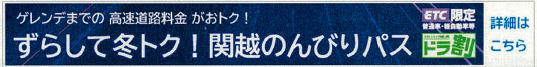 ［ドラ割］ずらして冬トク！関越のんびりパス