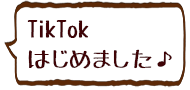 TikTokはじめました♪
