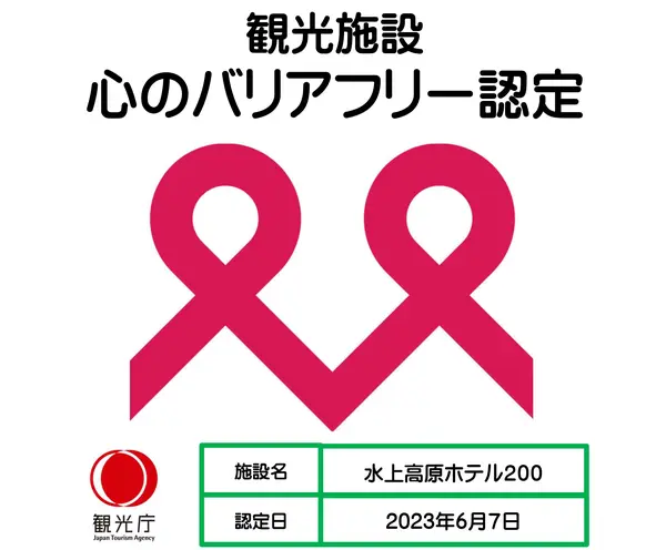 観光施設における心のバリアフリー認定制度