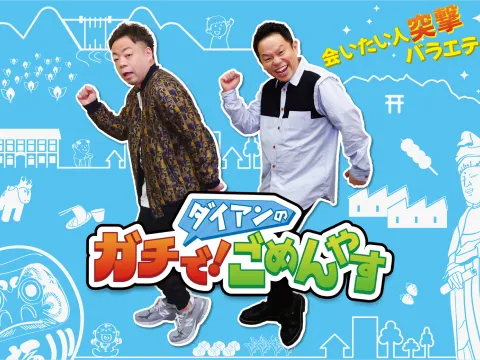 ダイアンのガチで！ごめんやす
