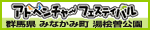 アドベンチャーフェスティバル