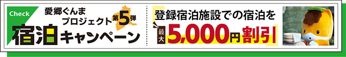 第5弾「愛郷ぐんまプロジェクト」宿泊キャンペーン