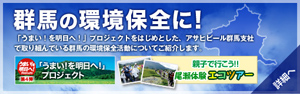 群馬の環境保全に！