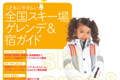 こどもにやさしい全国スキー場 ゲレンデ&宿ガイド
