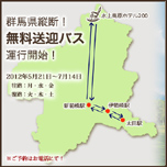 群馬県縦断　無料送迎バス運行！