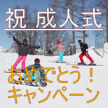 今年成人式を迎える君に!リフト無料キャンペーン!