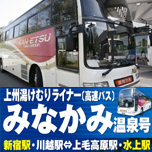 お手軽!快適アクセス「みなかみ温泉号」